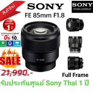 SONY FE 85mm F1.8. ประกันศูนย์ โซนี่ไทย 1 ปี จัดโปราคาพิเศษ Shopee 12.12