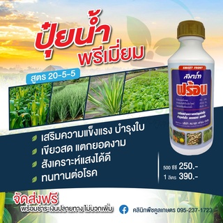 ฟร้อน 500ซีซี บำรุงใบ เขียวสด แตกยอดงาม บำรุงต้นโต สังเคราะห์แสงได้ดี ทนต่อโรค คูลเกษตร KK119