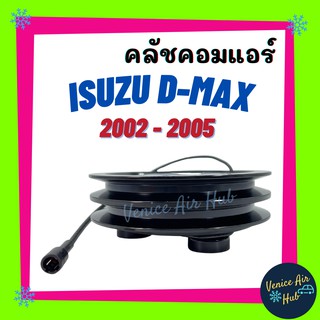 คลัชคอมแอร์ ISUZU DMAX D-MAX 02 - 05 COLORADA อีซูซุ ดีแมคซ์ ดีแมค ดีแมก ดีแมกซ์ ดีแม็คซ์ โคโลราโด้ มูเล่ย์คอมแอร์