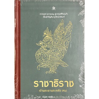 ราชาธิราช (ปกแข็ง) จากพงศาวดารมอญ สู่วรรณคดีร้อยแก้ว เรื่องสำคัญต้นกรุงรัตนโกสินทร์