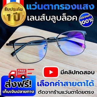 RMAN Shop แว่นตากรองแสงสีฟ้า แว่นสายตาสั้น-ยาว ป้องกันแสงสีฟ้า เลือกค่าสายตาได้ Digital Blue Light Glasses - M105