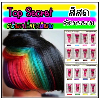 Top Secret ทรีทเม้นท์เปลี่ยนสีผม แว๊กซ์เปลี่ยนสีผม สีสดใส ช่วยให้ผมนุ่ม