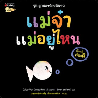 NANMEEBOOKS หนังสือ แม่จ๋า แม่อยู่ไหน (เรียนรู้เรื่องสี): ชุด ลูกปลาน้อยสีขาว : นิทาน นิทานเด็ก เตรียมอนุบาล