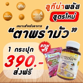 ลูทีน่าพลัส สูตรใหม่ เข้มข้น x2 เพิ่มวิตามินเอ บำรุงดวงตา Luteina Plus อาหารเสริมบำรุงสายตา 1 กระปุก แถมลูกอม 30 เม็ด