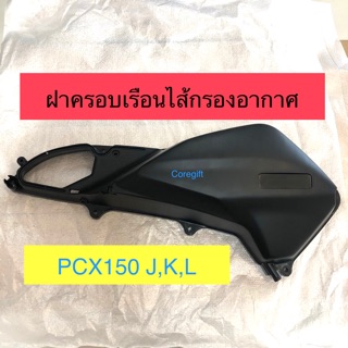 ฝาครอบกรองอากาศ Honda PCX150 แท้