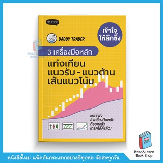 เข้าใจให้ลึกซึ้ง 3 เครื่องมือหลัก แท่งเทียน แนวรับ-แนวต้านเส้นแนวโน้ม (สนพ. พราว)