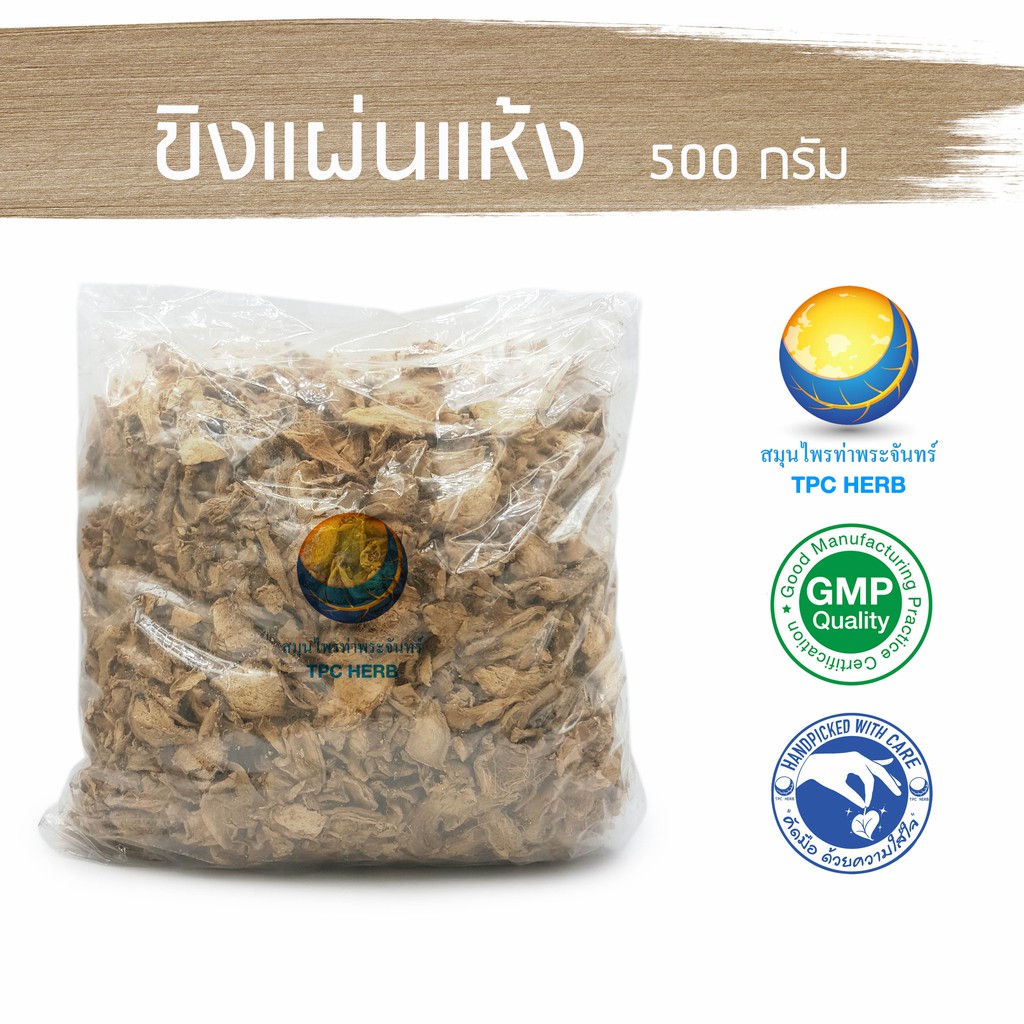 ขิงแผ่นแห้ง "คัดมือ ด้วยความใส่ใจ" ขนาด 500 กรัม 89 บาท สไลด์ แห้งสนิท ไม่มีเชื้อรา ขิงตากแห้ง เหง้าขิงแห้ง ขิงแผ่น