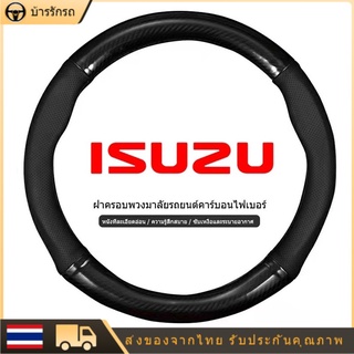 ISUZU หุ้มพวงมาลัยรถยนต์  ปลอกหุ้มพวงมาลัยรถยนต์  ที่หุ้มพวงมาลัยรถยนต์ หุ้มพวงมาลัย หุ้มพวงมาลัยคาร์บอนไฟเบอร์ 38cm