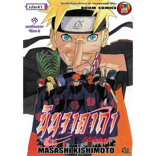 นารูโตะ เล่ม41-50 นินจาคาถา ใหม่มือหนึ่งในซีลแยกเล่ม