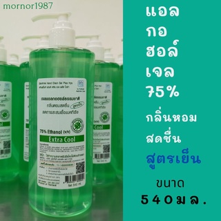 แอลกอฮอล์เจล 75% สูตรเย็น สีเขียว กลิ่นหอม ถนอมมือ ขนาด500มล.