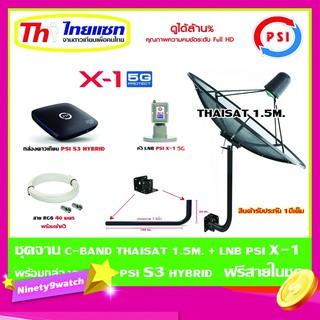 ชุดจานดาวเทียม Thaisat C-Band 1.5 เมตร (ขา360องศา ใส่ได้2ทาง) + LNB PSI X-1 5G + กล่อง psi s3 hybrid แถมสายRG6 40เมตร