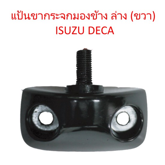 แป้นขากระจกมองข้าง ล่าง (ซ้าย) มีน็อต ISUZU DECA อีซูซุ เดก้า