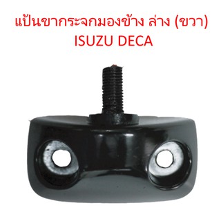 แป้นขากระจกมองข้าง ล่าง (ขวา) ISUZU DECA อีซูซุ เดก้า