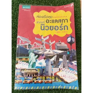 ล่องเรือลุยซ่าต่อที่อะแลสกานิวยอร์ค/ หนังสือมือสองสภาพดี