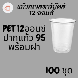 แก้วพลาสติก FPC PET FP-12oz.Ø95 พร้อมฝา [100ชุด] แก้ว 12 ออนซ์แก้ว PET 12 ออนซ์ หนา ทรงสตาร์บัคส์ปาก 95 มม.