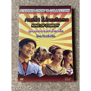 DVD คนเล็ก ไม่เกรงใจนรก  King Of Comedy