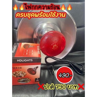 หลอดงานไทย‼️ หลอดกความร้อน หลอดไฟกกไก่ กกสัตว์เล็ก ยี่ห้อ HD LIGTHS หลอดไฟให้ความอบอุ่น หลอดไฟอินฟาเรด