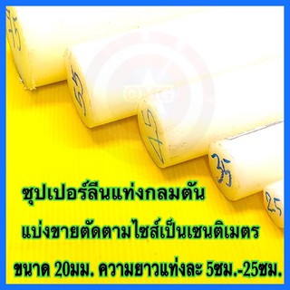 🇹🇭 ซุปเปอร์ลีนแท่งกลมตัน สีขาว ขนาด 20มม แบ่งขายตัดตามไซส์แบ่งเป็นเซนติเมตร ✳️