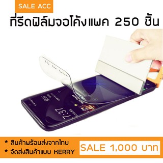 ที่รีดฟิล์ม กระดาษแข็ง ช่วยไล่ฟองอากาศ สำหรับติดฟิล์มจอโค้ง จำนวน 250 ชิ้น