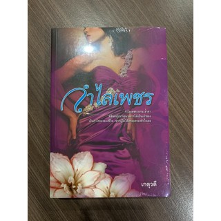 กำไลเพชร โดยเกตุวดี หนังสือมือหนึ่ง มีซีลพลาสติก พร้อมส่ง