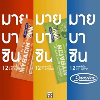เม็ดอมซิงค์ รสส้ม ช่วยในการเจริญเติบโตของร่างกาย 20ซองX10เม็ด Mybacin