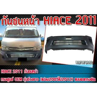 กันชนหน้า HIACE 2011  กันชน ทรง  ทรงศูนย์ OEM รุ่นช่วงยาว (แปลง2005ไป2012) แบบตะแกรงติดMaterial Plastic PP คุณภาพสูงงานน