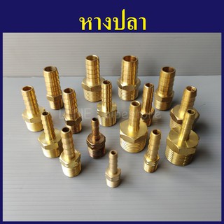 หางปลา ทองเหลือง 1/8"(1หุน) - 1/2"(4หุน) ข้อต่อสวมสายยาง หางปลาไหล หางหนู