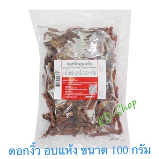 ดอกงิ้ว อบแห้ง Dried Pollen Red Cotton Flower ขนาด 100 กรัม สินค้าใหม่ สุดคุ้ม พร้อมส่ง