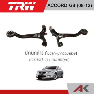 TRW ปีกนกล่าง ACCORD G8 ปี08-12