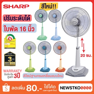 SHARP พัดลม 16 นิ้ว รุ่น PJ-SL164 ตั้งพื้น (สไลด์)