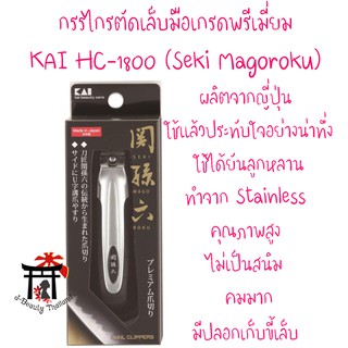 KAI กรรไกรตัดเล็บมือเกรดพรีเมี่ยม รุ่น HC-1800 (Seki Magoroku) คมมาก มีปลอกใส่เศษขี้เล็บในตัว ของแท้100% จากญี่ปุ่น