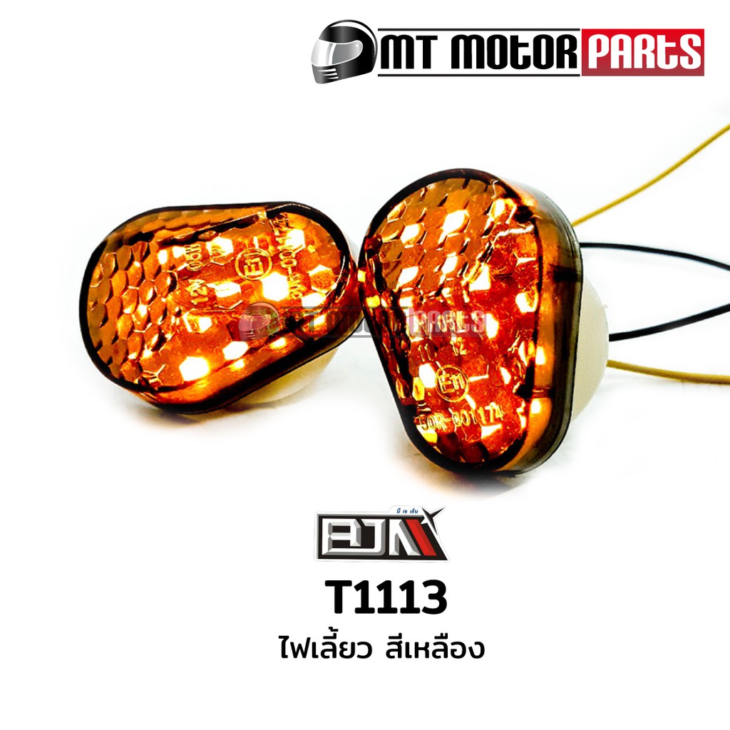 (T1113) ไฟเลี้ยว รถมอเตอร์ไซค์ [สีเหลือง] [BJN x MTMotorParts] อะไหล่รถมอเตอร์ไซค์BJN ไฟเลี้ยวBJN