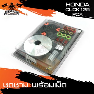 ชามครัช ชามคลัทช์ พร้อมเม็ด HONDA CLICK125 / PCX อะไหล่มอเตอร์ไซค์ อะไหล่มอไซค์ อะไหล่แต่งรถจักรยานยนต์