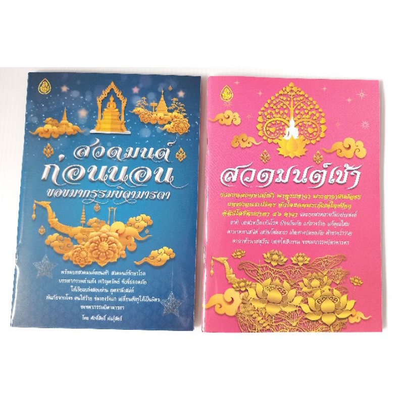 🌸ชุดธรรมะสวดมนต์🌸 สวดมนต์ก่อนนอนขอขมากรรมบิดามารดา (แพ็ค2เล่ม) หนังสือธรรมะ เลี่ยงเชียง  หนังสือสวดมนต์ สวดมนต์ก่อนนอน