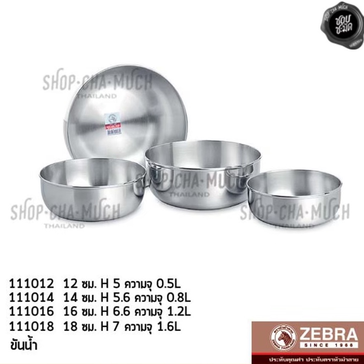 ขันน้ำ สเตนเลส Zebra หัวม้าลาย 12/14/16/18 cm. - 1 ใบ