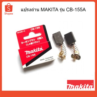 ถ่านกบไฟฟ้าแท้ แปรงถ่าน อุปกรณ์แปรงถ่าน CB-155A