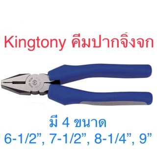 Kingtony คีมปากจิ้งจก คีม