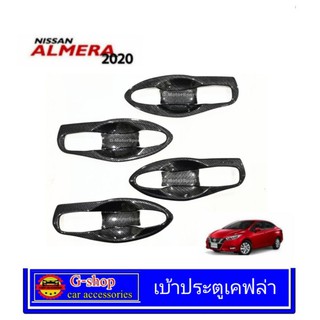 เบ้าเต็มกันรอยประตู Nissan Almera2020 (8ชิ้น)