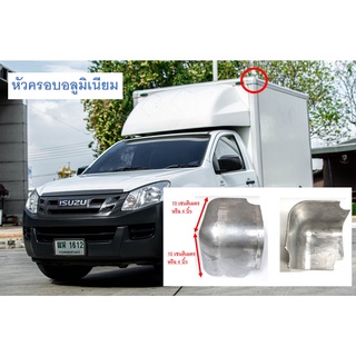 หัวครอบอลูมิเนียม หัวปิดมุม ตู้แห้ง คาร์โก้บ๊อกซ์ cargo box