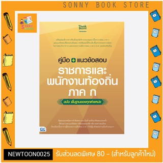 A-หนังสือ คู่มือ+แนวข้อสอบราชการและพนักงานท้องถิ่น ภาค ก ฉบับ พื้นฐานของทุกตำแหน่ง