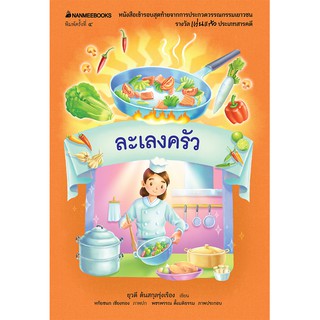 NANMEEBOOKS หนังสือ ละเลงครัว (ปกใหม่) :ชุดสารคดีสำหรับเยาวชนรางวัลแว่นแก้ว ครั้งที่ 2 : วรรณกรรม นิยาย