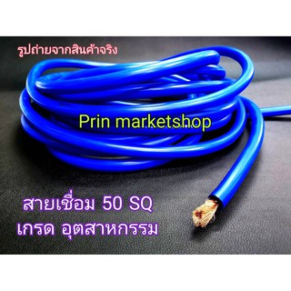 สายตู้เชื่อม สีฟ้า 50 แสควร์ ลวดทองแดง 1100 เส้น ยาว 15 เมตร ( เกรดงานอุตสาหกรรม )