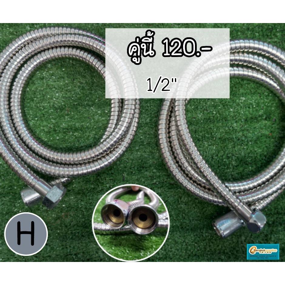 ขายคู่ 2เส้น 120 บาท สายฝักบัว น้ำร้อน-น้ำเย็น ขนาดเกลียว 1/2