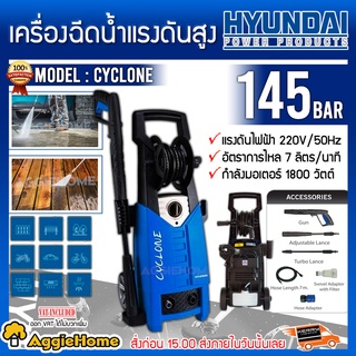 HYUNDAI เครื่องฉีดน้ำ รุ่น CYCLONE 145BAR 1800W มีล้อเลื่อน เครื่องอัดฉีด ล้างรถ ทำความสะอาด