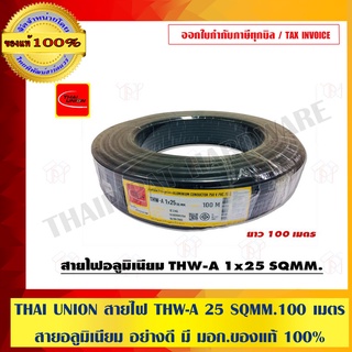 THAI UNION สายไฟ THW-A 25 SQMM. ม้วนละ 100 เมตร สายอลูมิเนียม อย่างดี มี มอก.ของแท้ 100% ร้านเป็นตัวแทนจำหน่ายโดยตรง