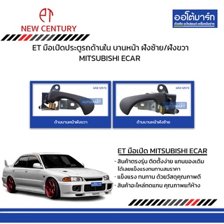 ET มือเปิดประตูรถด้านใน MITSUBISHI ECAR บานหน้า ฝั่งซ้าย/ฝั่งขวา สินค้าบรรจุ 1 ชิ้น