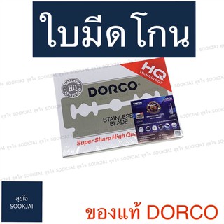 ของแท้‼️ DORCO ใบมีดโกน ดอร์โก้ ใบมีดดอร์โก้ 100 ใบ