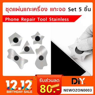 เหล็กแกะเครื่อง ชุด 5 ชิ้น แผ่นแกะจอ Phone Repair Tool Stainless