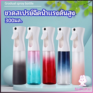 NKK ขวดสเปรย์ฉีด 300 ml กระบอกฉีดน้ำ ระออเล็ก  High pressure spray bottle