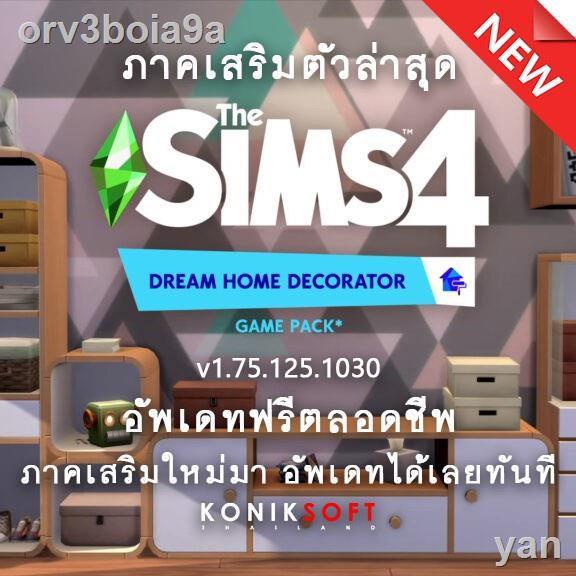 รุ่นล่าสุดของปี 2021 รับประกัน  24 ชั่วโมง❣۞✕✇The Sims 4 รวมครบทุกภาค ไม่ต้องติดตั้ง เล่นได้เลยทันที PC/Mac